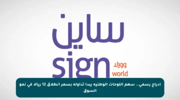 إدراج رسمي.. سهم اللوحات الوطنية يبدأ تداوله بسعر انطلاق 12 ريالا في نمو السوق